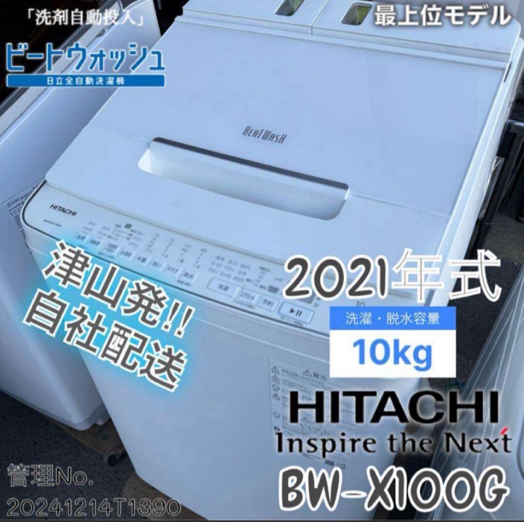 【高年式】2021年式 10kg HITACHI洗濯機 BW-X100G