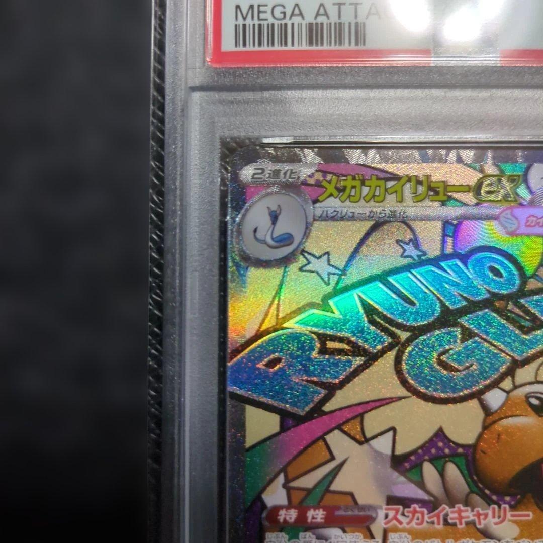 【PSA10】メガカイリューex MA [M2a 232/193] MEGA