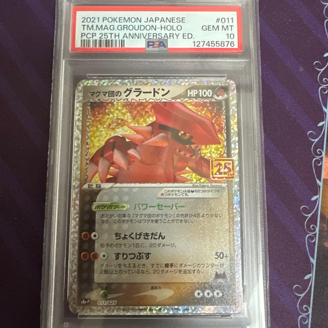 ポケモンカード　ポケカ　マグマ団のグラードン　25th psa10