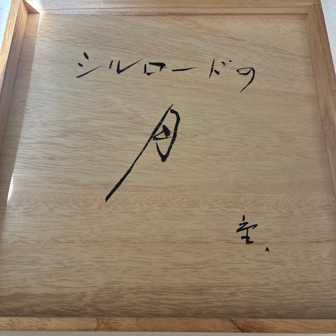 青峰重倫（あおみね しげみち）作　菓子皿