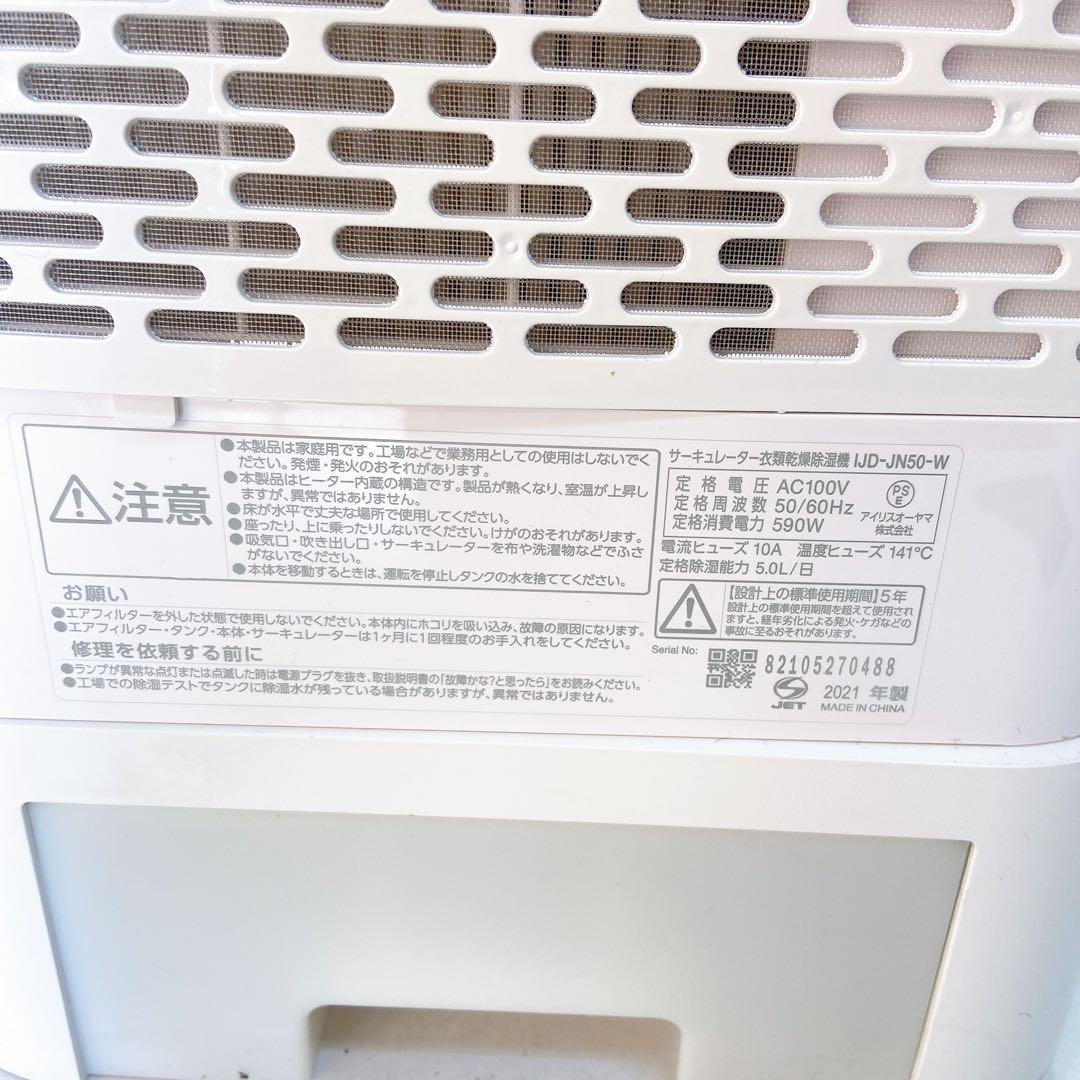 5ABM002 アイリスオーヤマ 衣類乾燥除湿機 IJD-JN50-W 2021