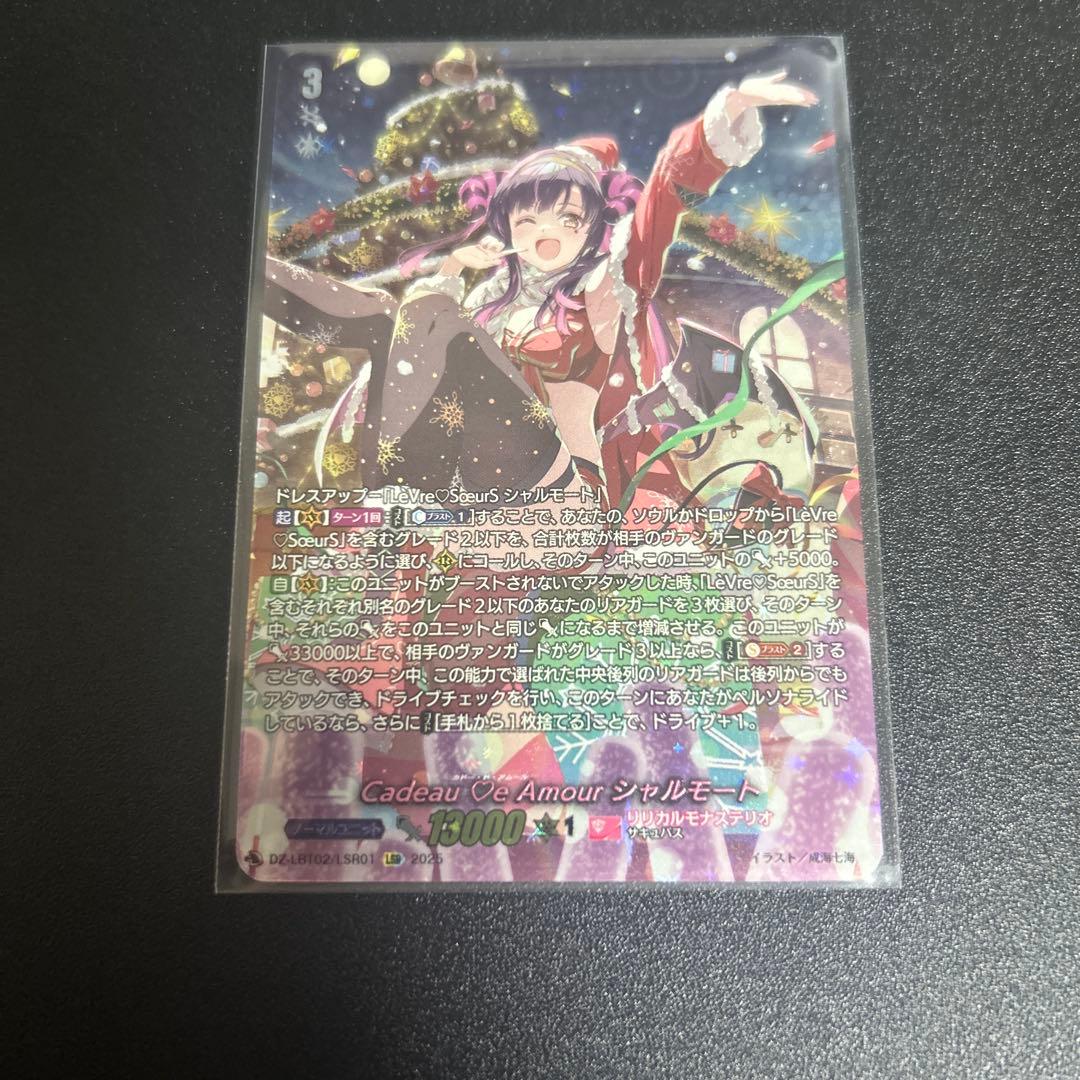 ヴァンガード/LBT02/LSR/Cadeau ♡e Amour シャルモート