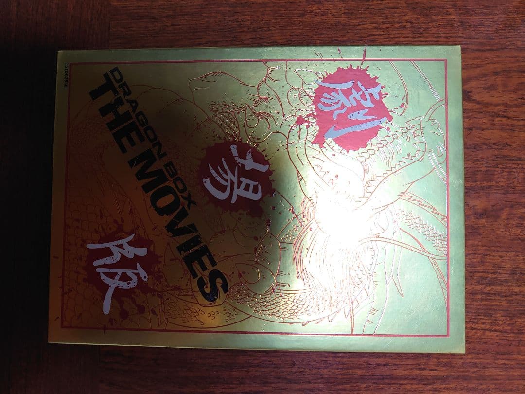 ドラゴンボール　劇場版DVD 完全限定生産