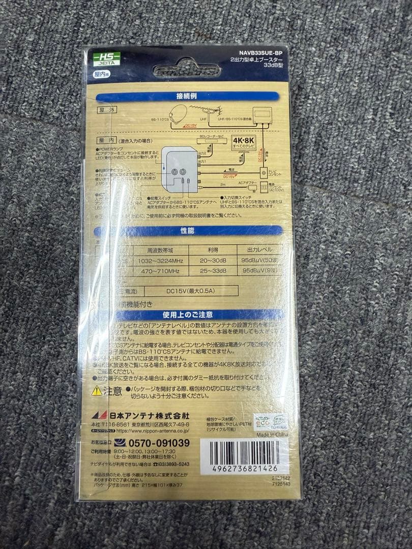 日本アンテナ 4K8K対応 卓上型ブースター NAVB33SUE-BP
