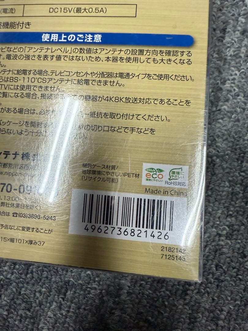 日本アンテナ 4K8K対応 卓上型ブースター NAVB33SUE-BP