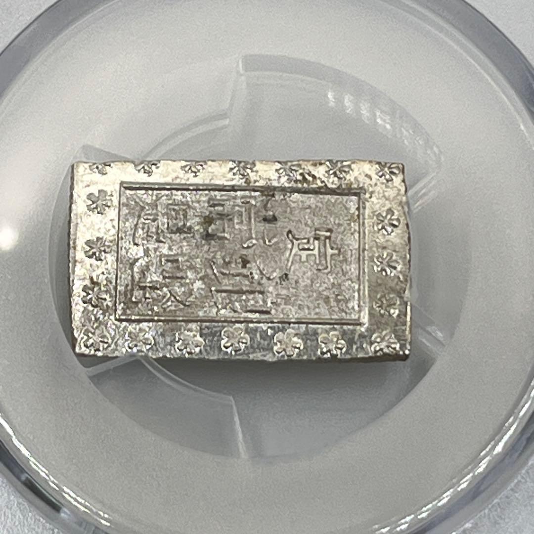安政一分銀 新一分銀 Bd 銀座常是 古銭 PCGS MS64 未使用 鑑定品