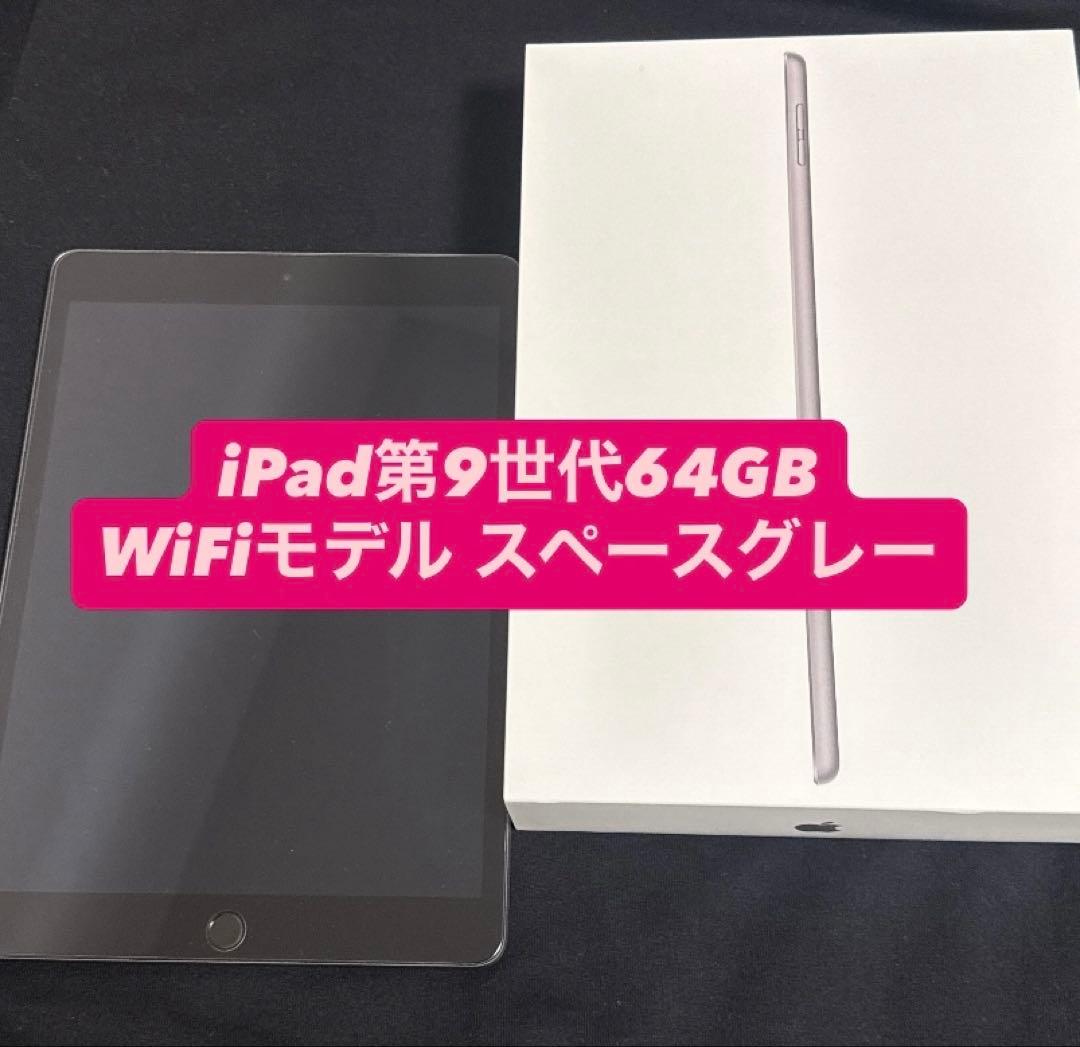 iPad第9世代 64GB WiFiモデル スペースグレー