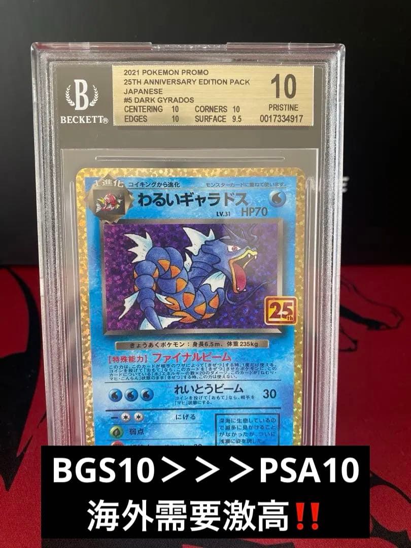 高騰中‼️BGS10ゴールドラベル　わるいギャラドス プロモ25th 鑑定品
