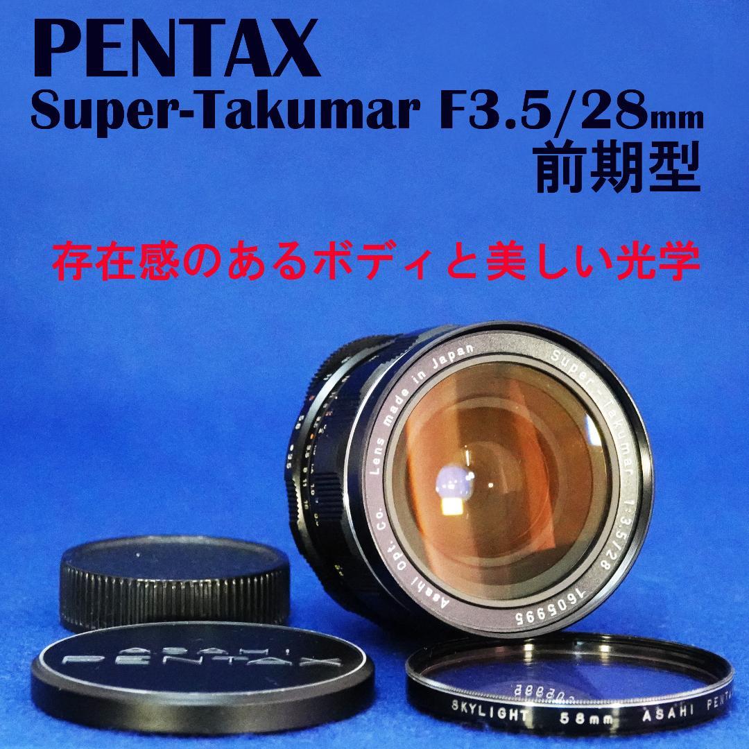 1605995　美光学＆美外観　前期型Super-Takumar　F3.5/28