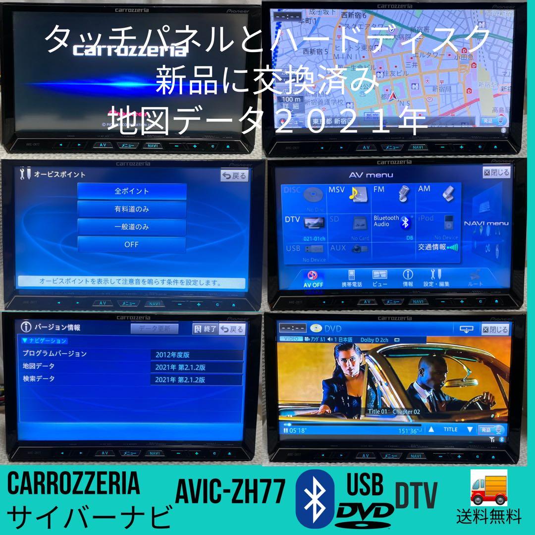 パイオニアのHDDナビ、カロッツェリア サイバーナビ AVIC-ZH77