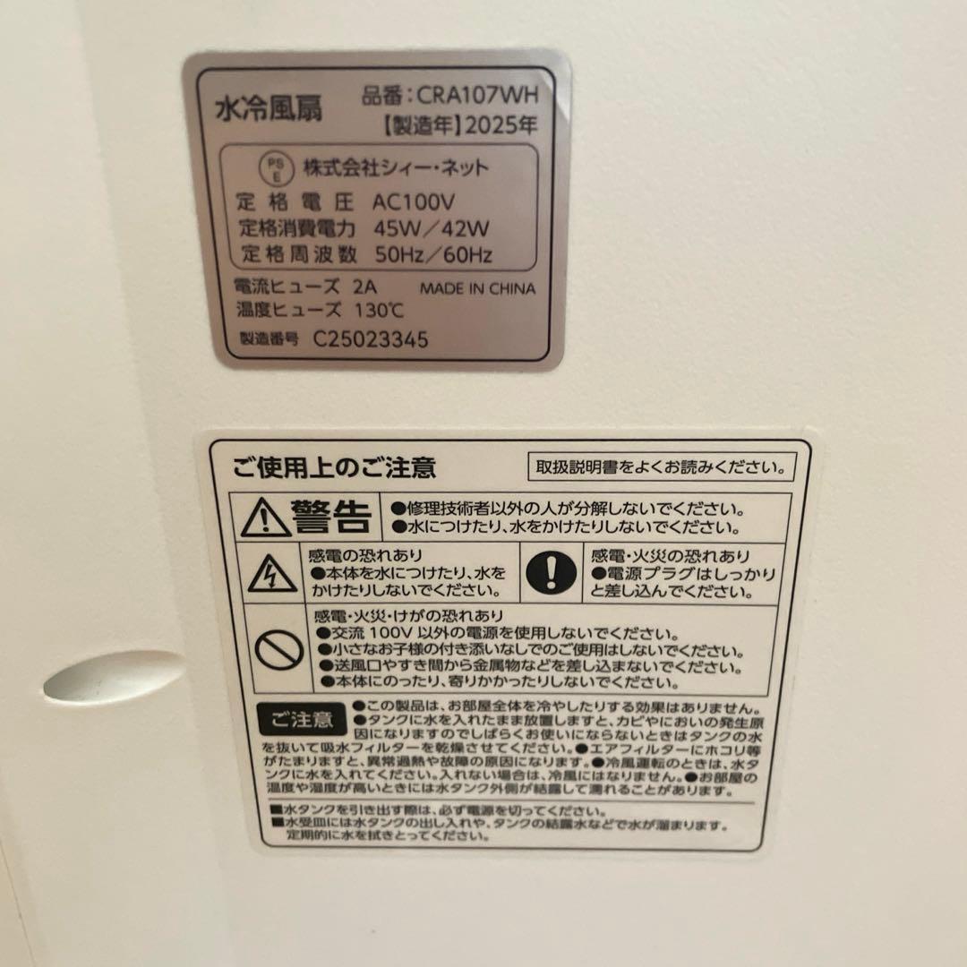 【美品】25年製　C:NET水冷風扇　パワフル大涼風