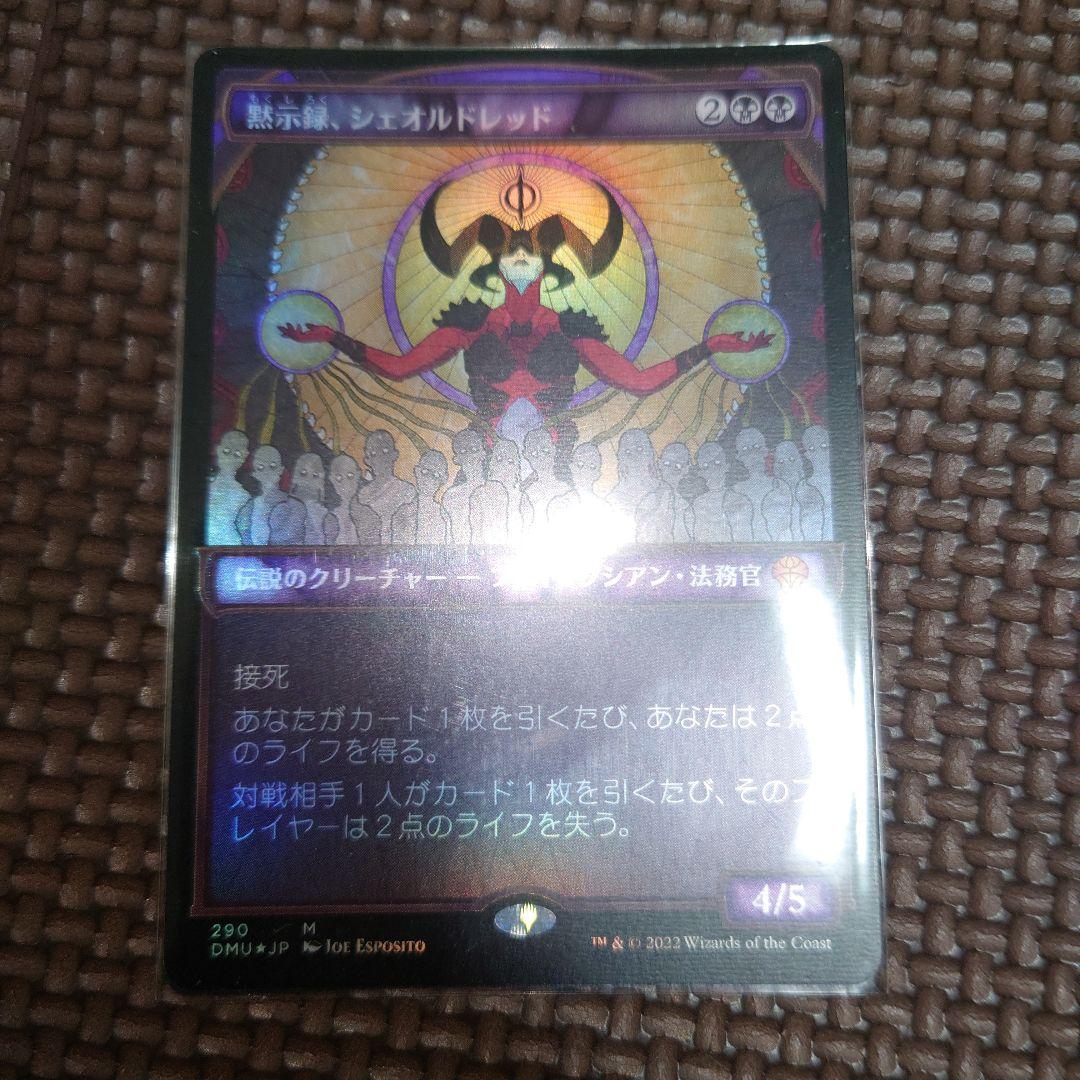 MTG 黙示録、シェオルドレッド ショーケース FOIL セットブースター産