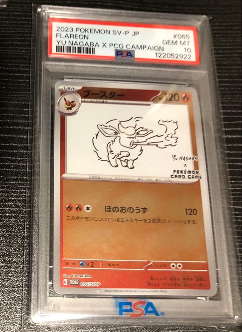 ブースター Nagaba PSA10
