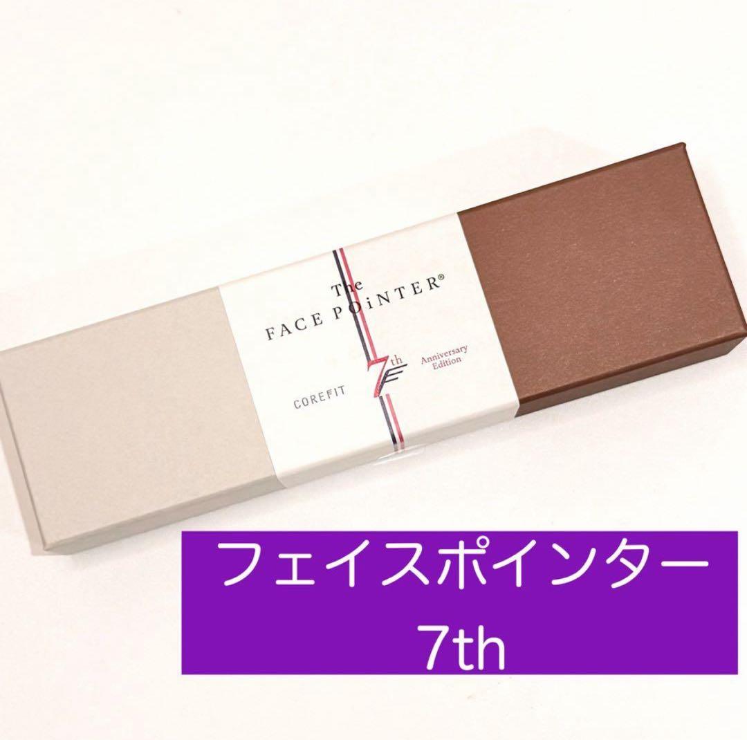 最新版 COREFIT フェイスポインター 7th