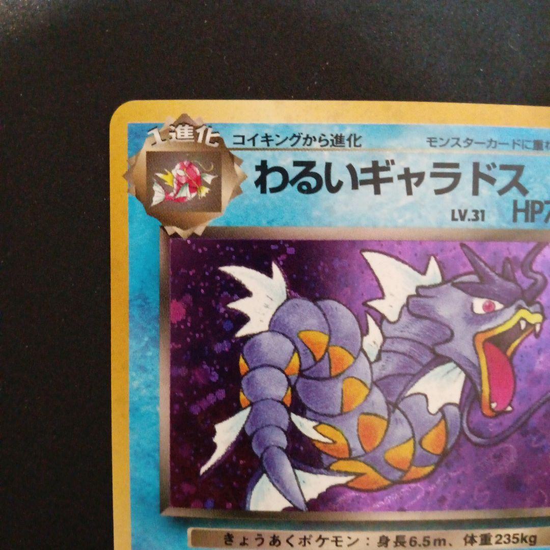 わるいギャラドス ★ 第4弾拡張パック ロケット団