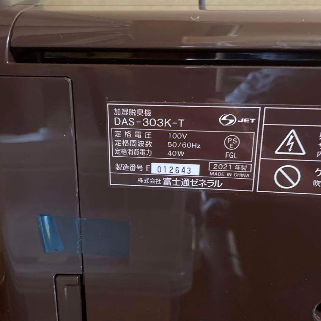 新品未使用⭐︎値下再出品！富士通 加湿脱臭機 PLAZION DAS-303K-T