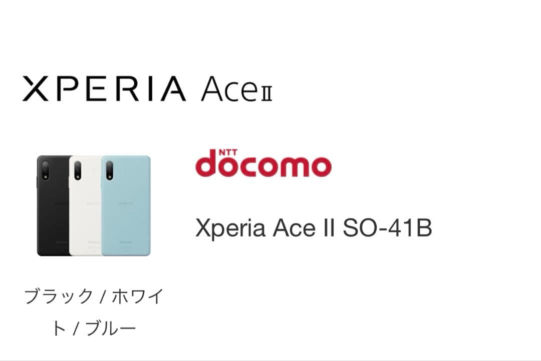 美品SonyXperiaAceII 本体ホワイト