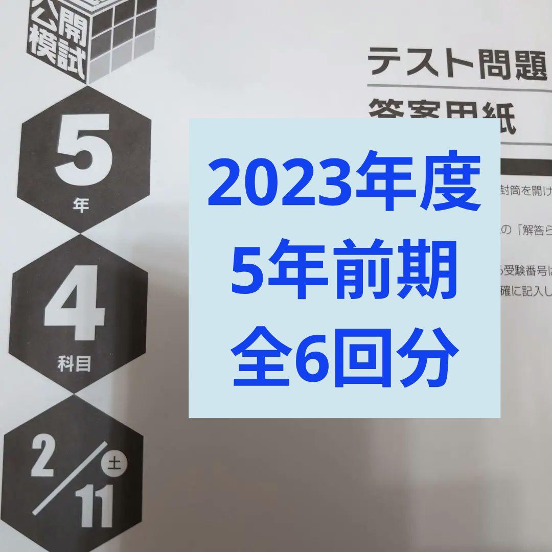 2023年度日能研全国公開模試5年前期全6回分