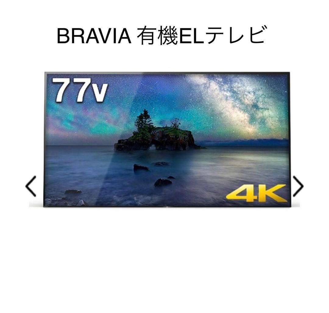 【超美品】SONY BRAVIA 77型4K 有機ELテレビ　2018年製
