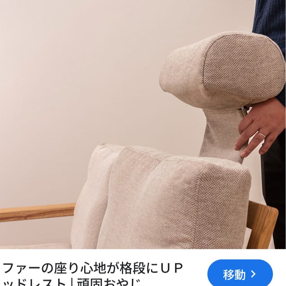 ナガノインテリア ソファのヘッドレストのみ