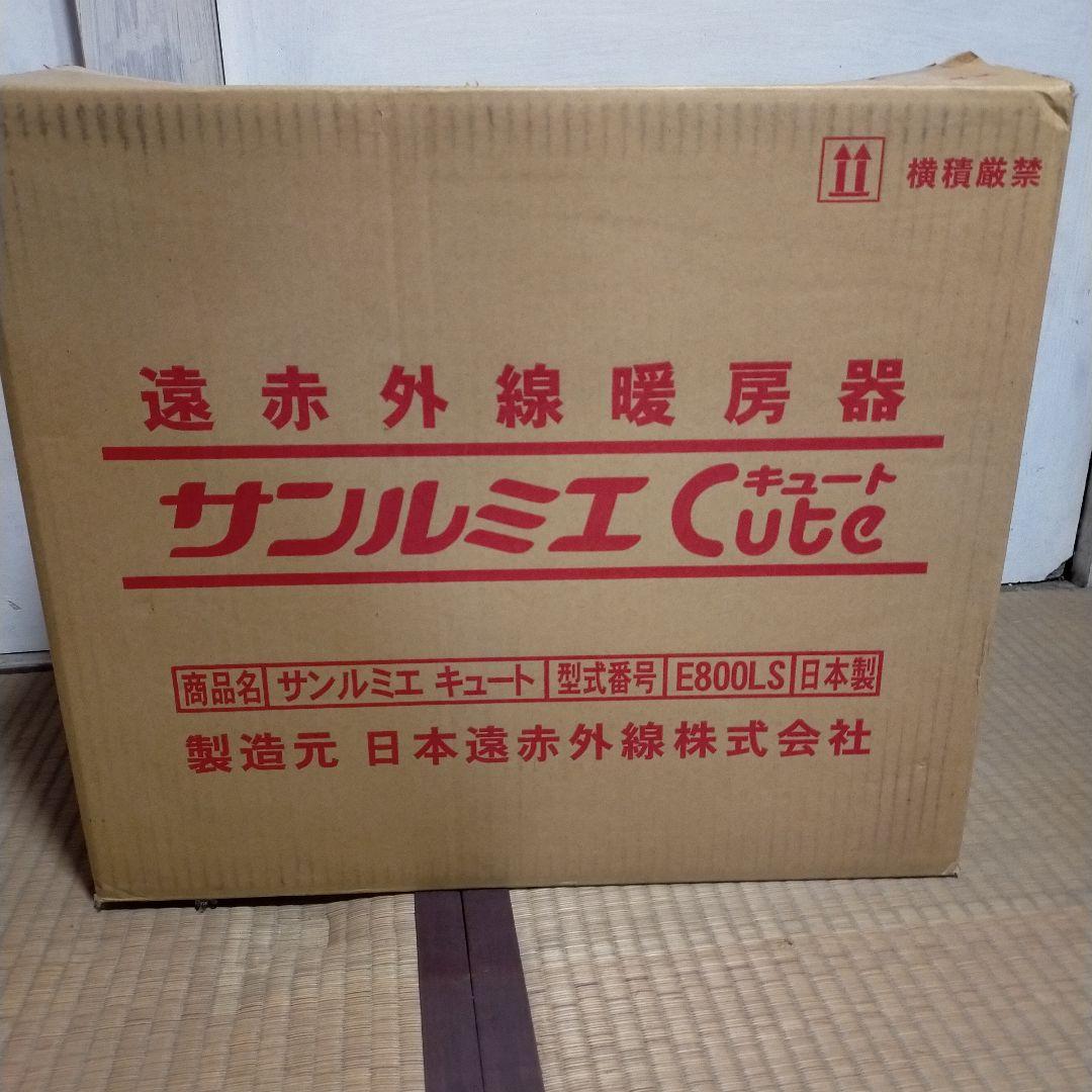 【送料込み!!】サンルミエキュート　E800LS　電気ヒーター　ベージュ