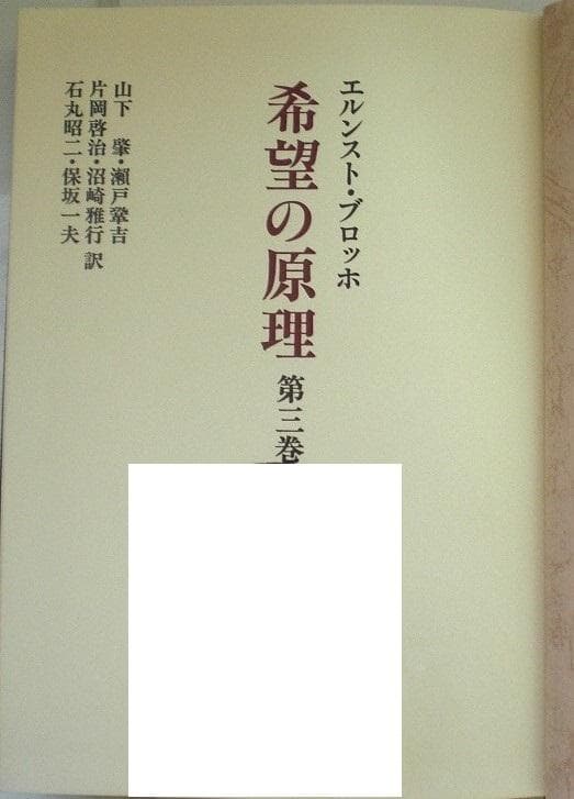 希望の原理 ３巻セット エルンスト・ブロッホ 全巻揃い 1982年 希少本