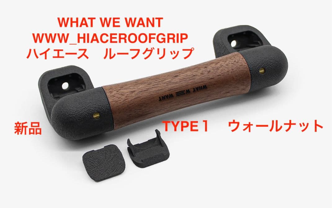 WHAT WE WANT ハイエースルーフグリップ TYPE1 ウォールナット