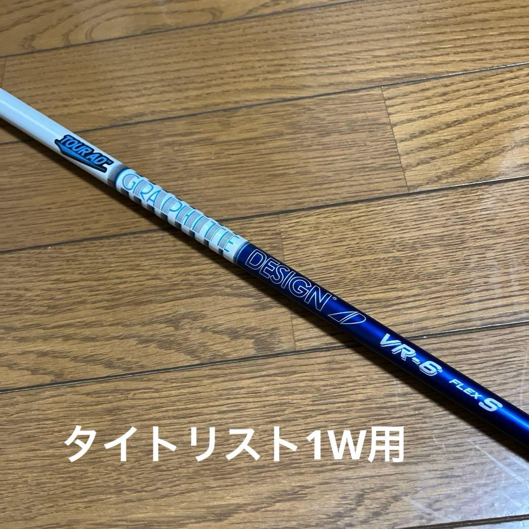 ツアーAD VR-6 S （タイトリストドライバー用）