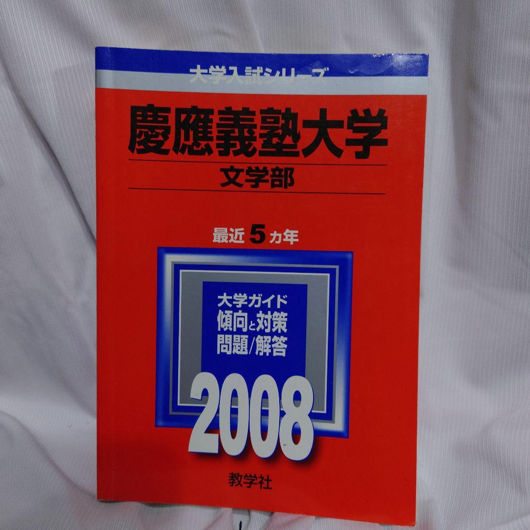 赤本 慶應義塾大学 文学部 2006-2008年版