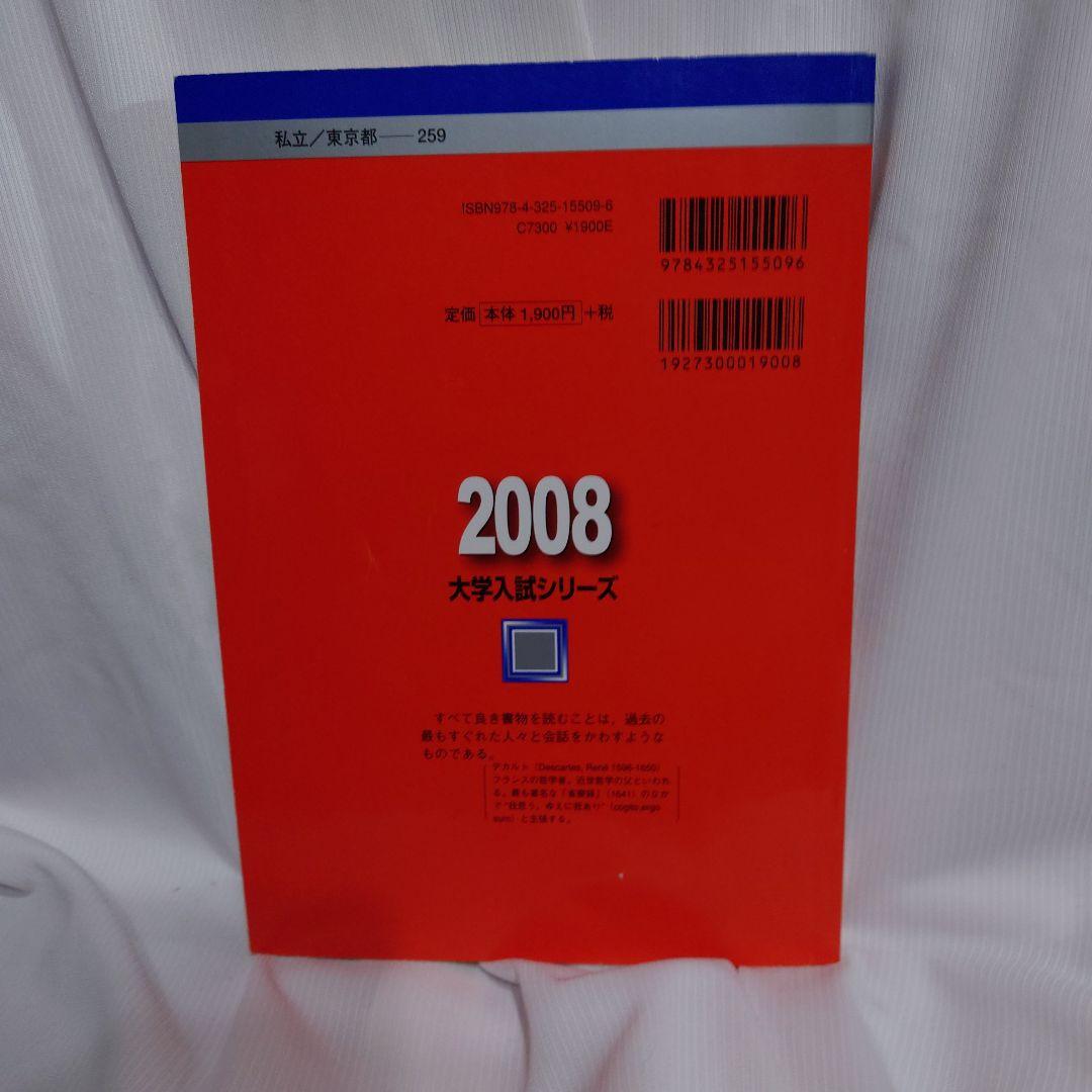 赤本 慶應義塾大学 文学部 2006-2008年版