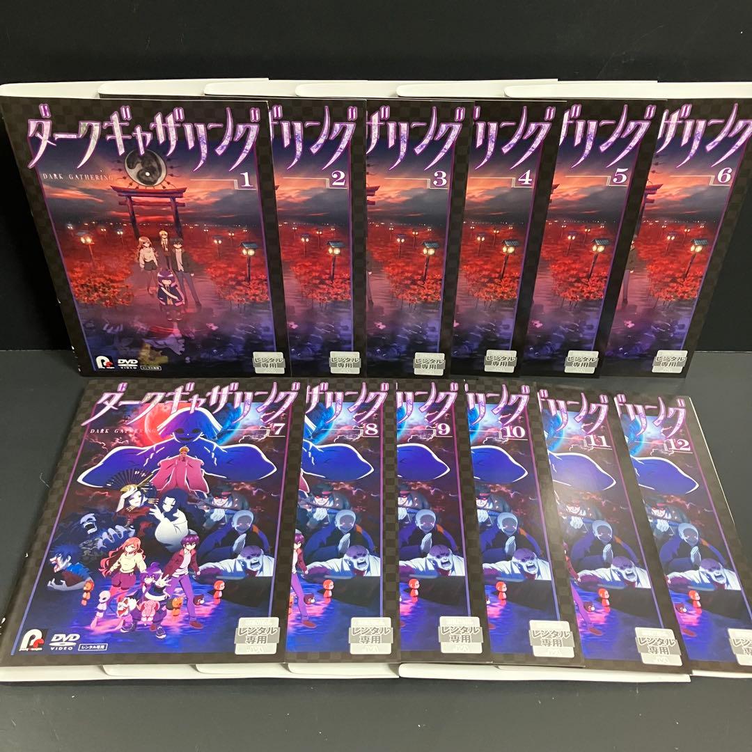 ダークギャザリング レンタルDVD アニメ 全巻完結セット