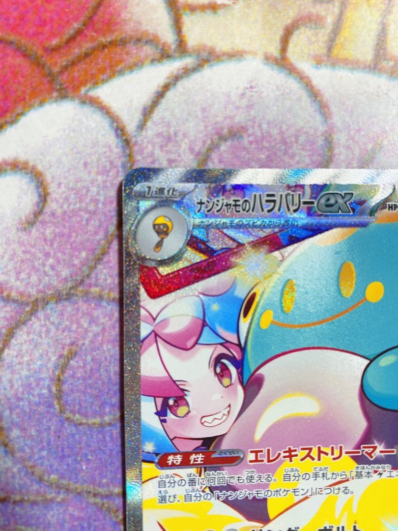 ナンジャモのハラバリーex SAR 125/100 　バトルパートナーズ