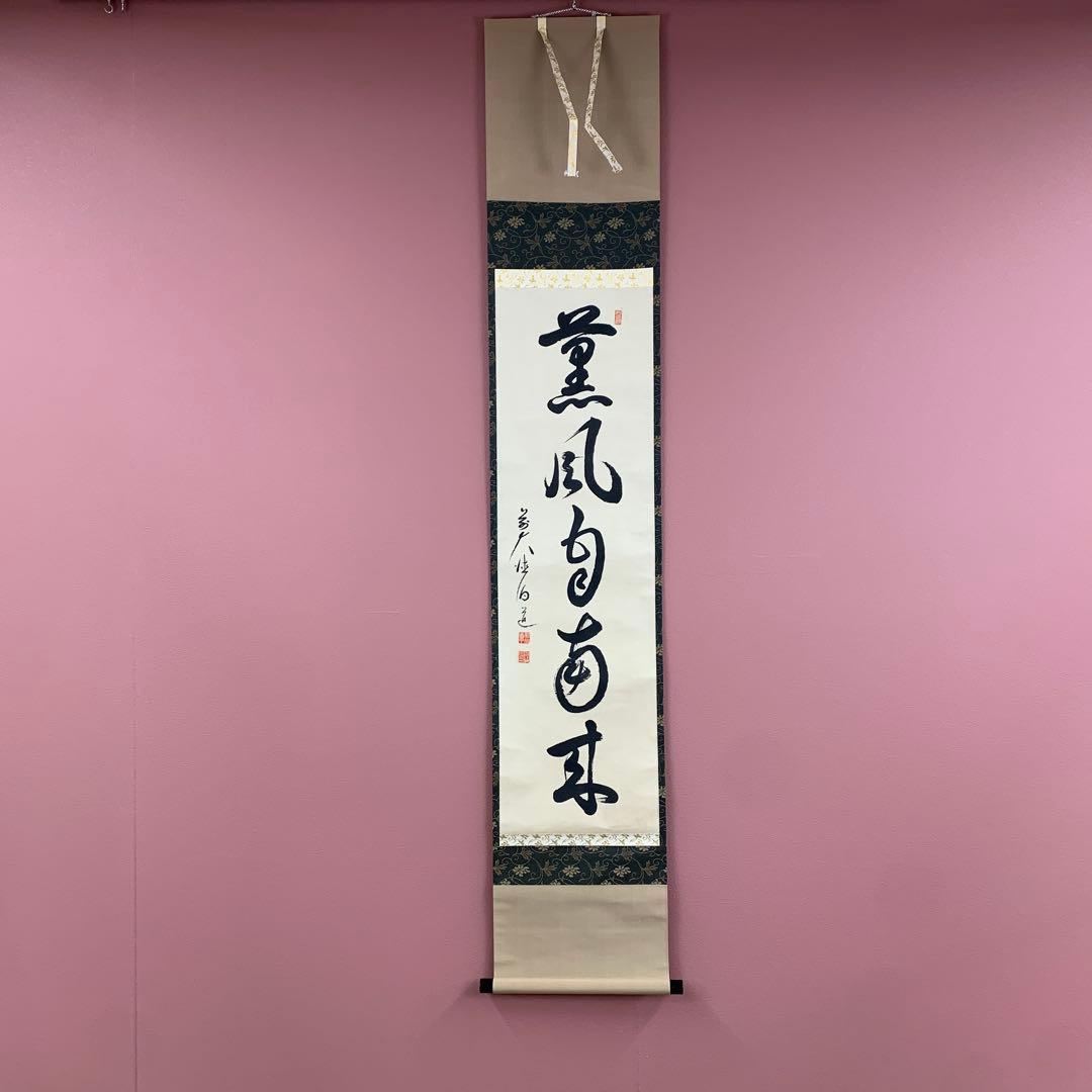 美品 掛け軸 前大徳 平兮伯道作「薫風自南来」共箱 禅語 茶掛け