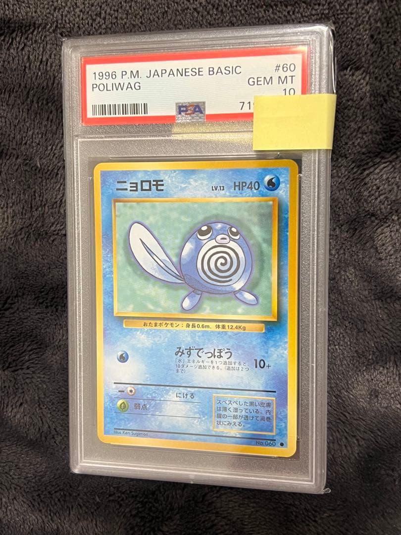 【激レア】ニョロモ 第1弾拡張パック 旧裏 ワンオーナー品 psa10