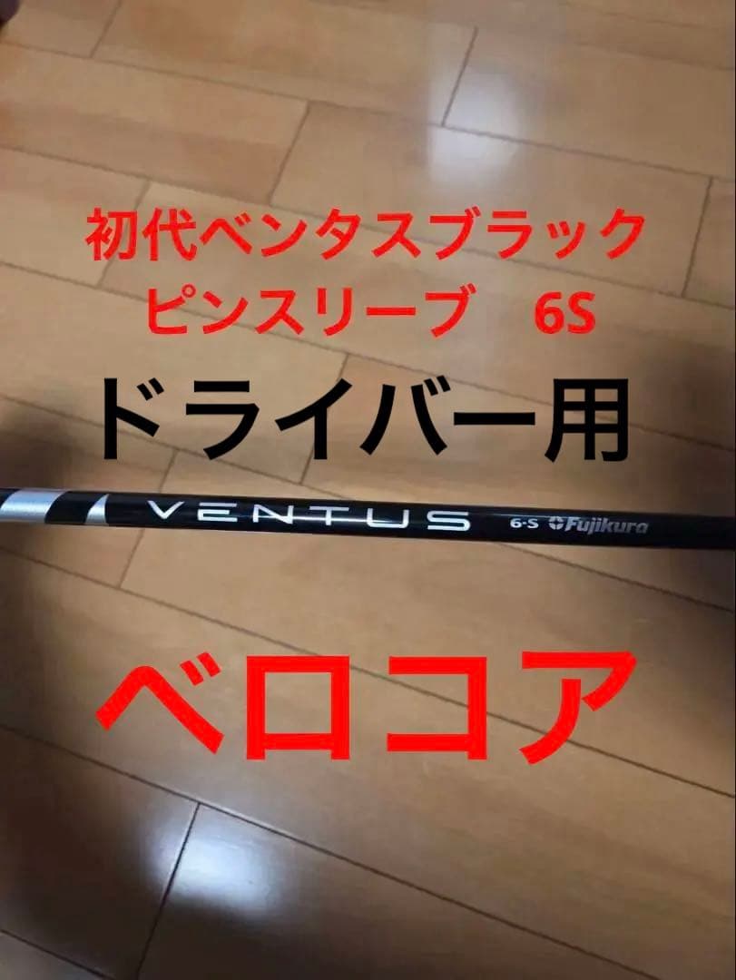 初代VENTUS ブラック6S シャフト　ベンタスブラック