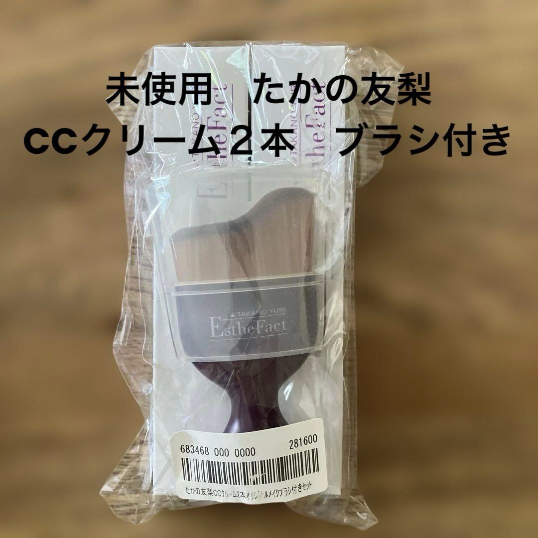 ★ たかの友梨エステファクトCCクリーム2本オリジナルメイクブラシ付きセット★