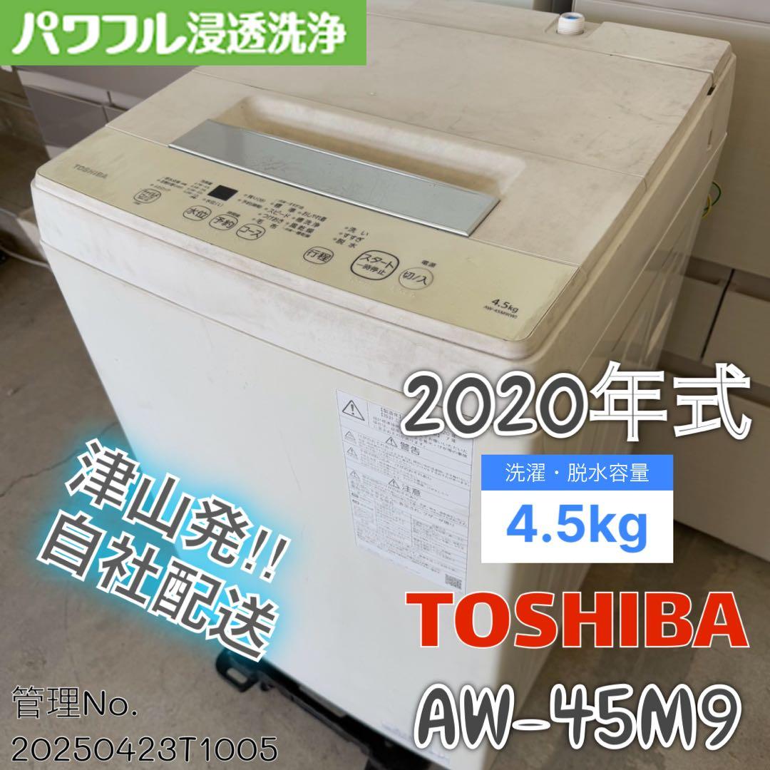 2020年式 4.5kg TOSHIBA 洗濯機 AW-45M9