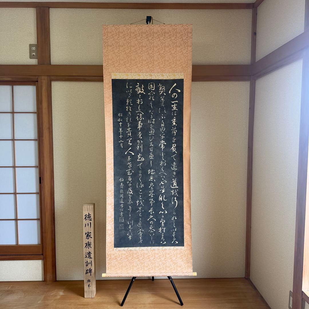 【希少】 徳川家康 遺訓碑 掛け軸