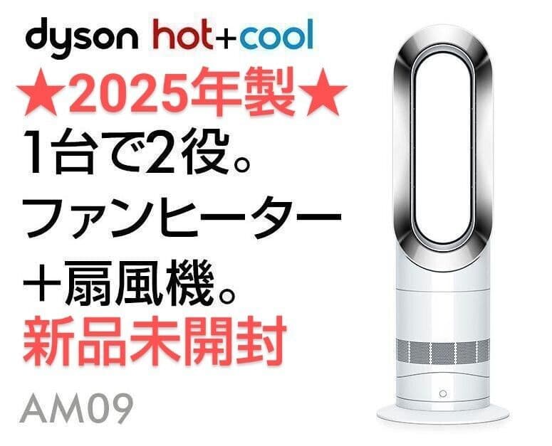 【新品未開封】2025年製 Dyson ダイソン HotCool AM09 WN