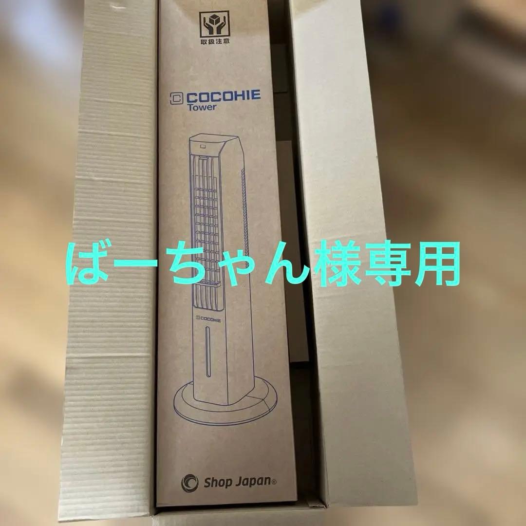 COCOHIE タワーT2 COOLKET付き