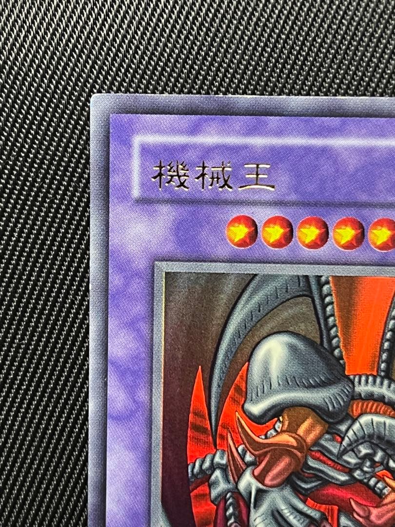 遊戯王　ブラックデーモンズドラゴン　機械王　ネームエラー