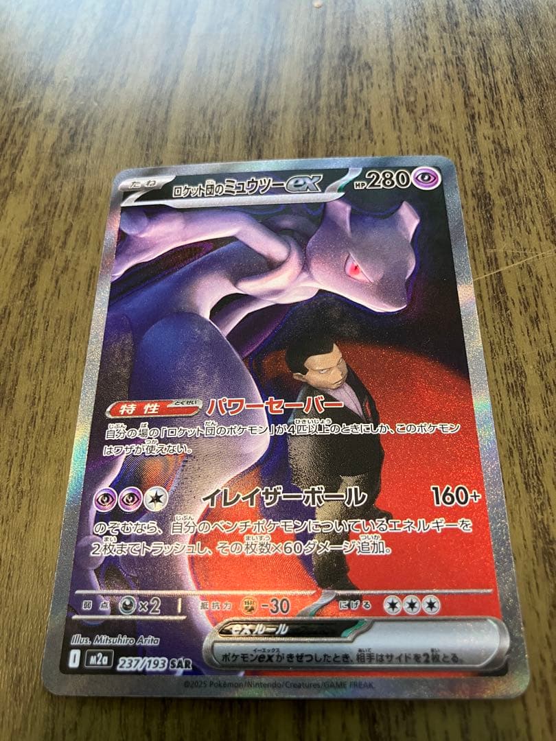 ロケット団のミュウツーex SAR