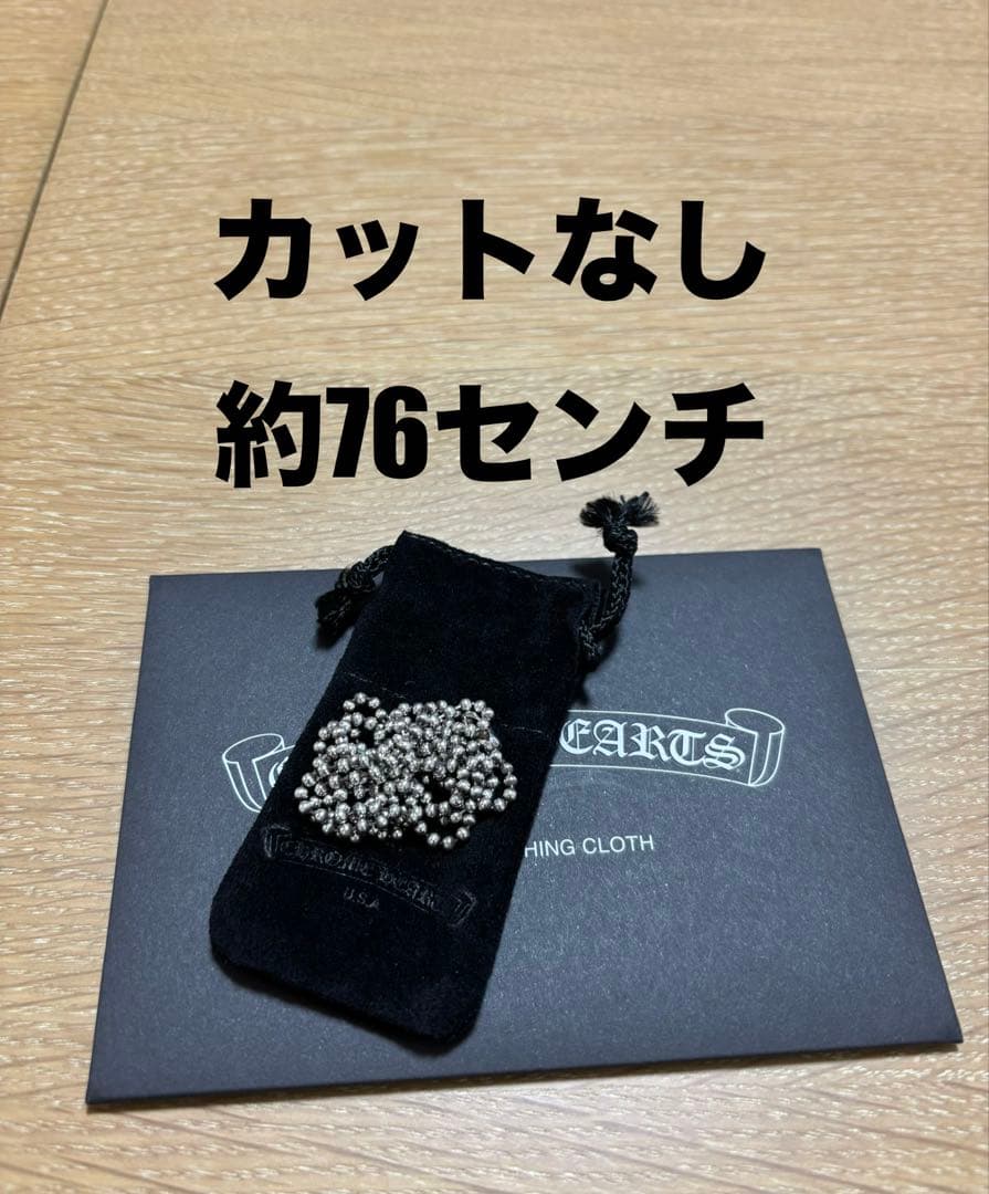 Chrome Hearts ボールチェーン カットなし シルバー ネックレス