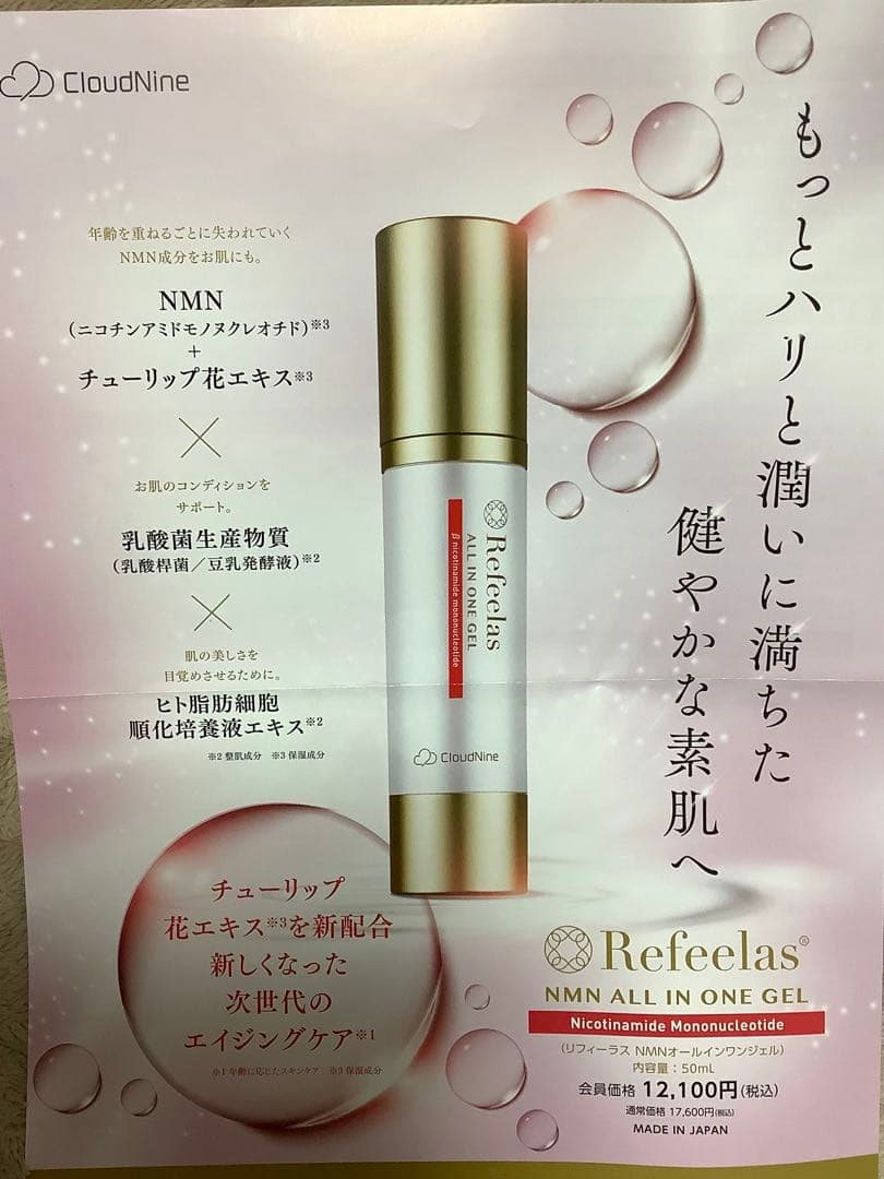 リフィーラス　NMNオールインワンジェル１個