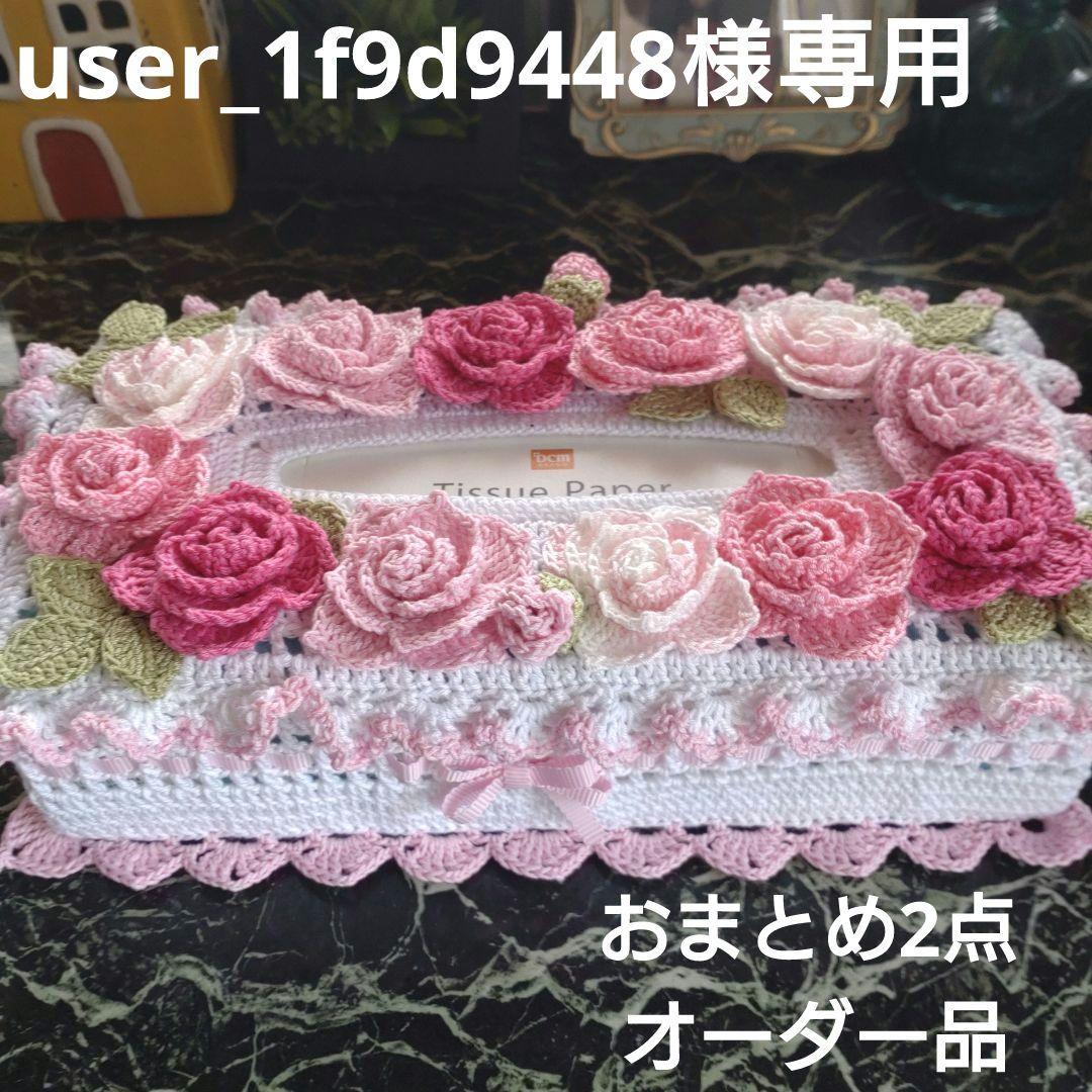ティッシュボックスカバーかぎ編みインテリア生活道具 レース編みドイリー