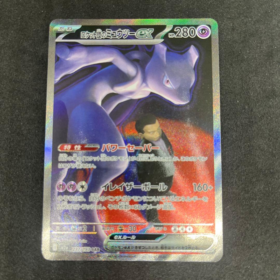 メガドリームex収録　ロケット団のミュウツーex SAR 美品
