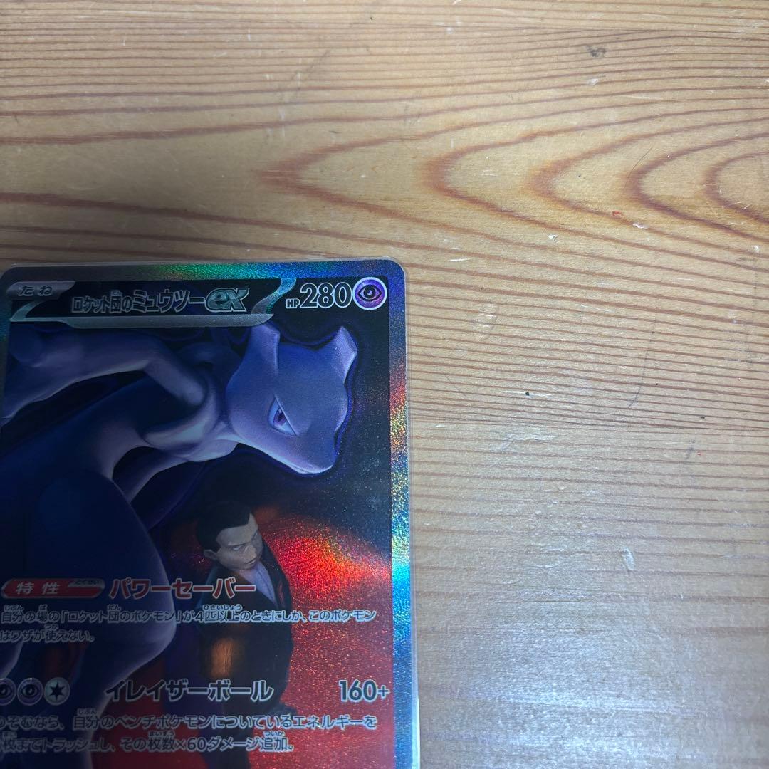 【即日発送】ロケット団のミュウツーEX sar メガドリームex ポケモンカード