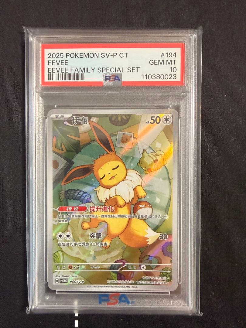 イーブイ ar psa10　繁体字版　海外限定　ポケモンカード
