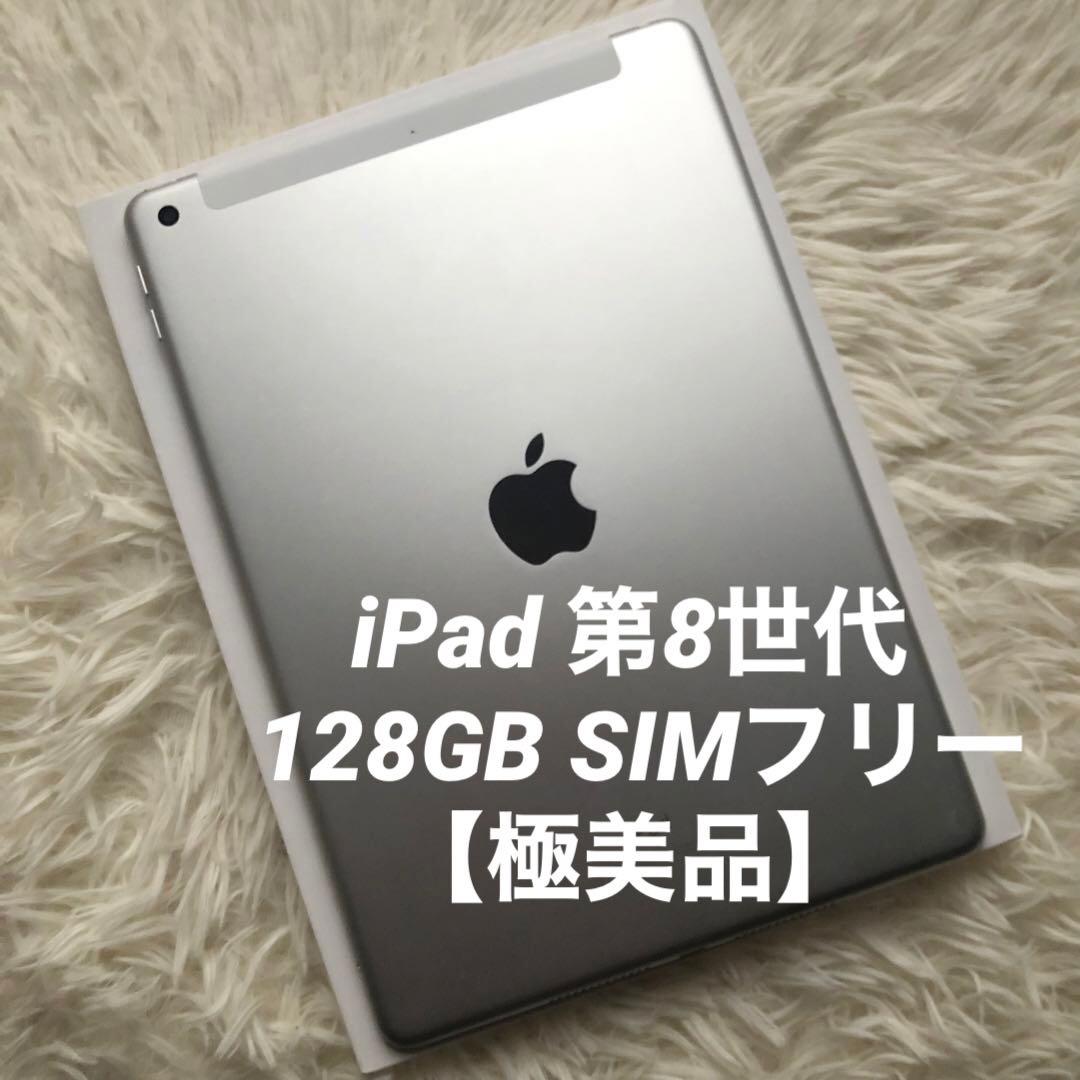 【早い者勝ち】iPad 第8世代 128GB SIMフリー【すぐ発送】