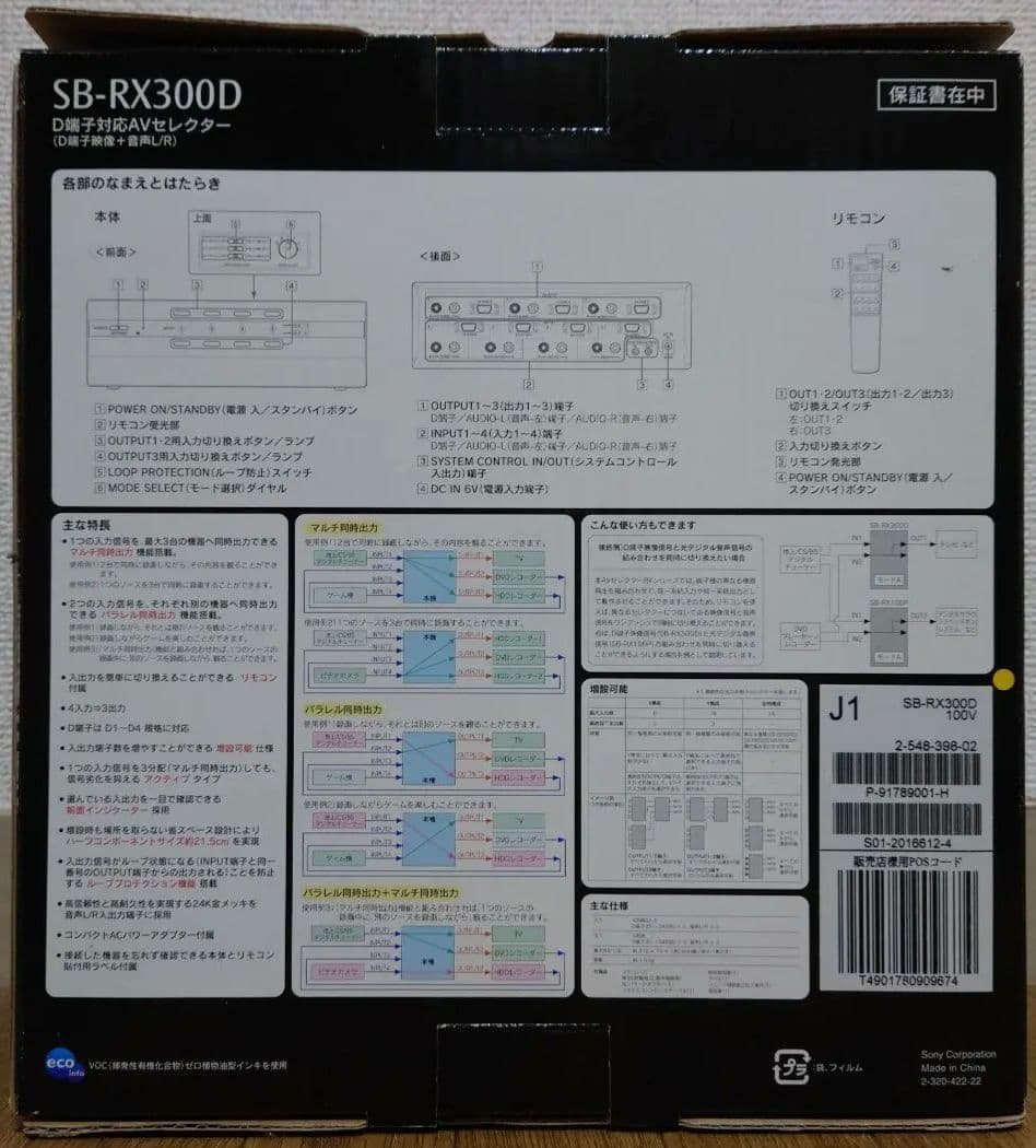 【新品未開封】SONY SB-RX300D D端子対応AVセレクター
